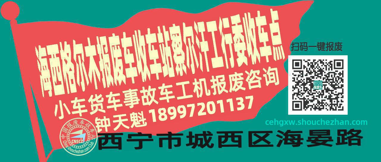 海西格尔木收车站报废咨询察尔汗工行委收车点